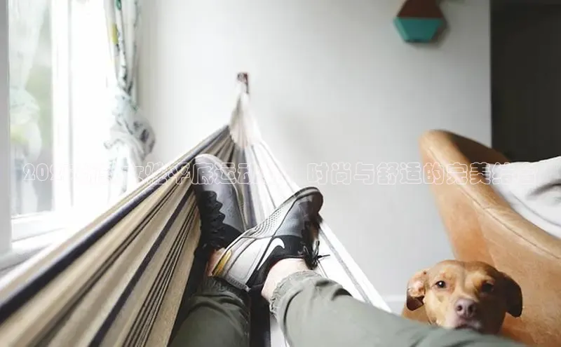 2025新款女性平底运动鞋：时尚与舒适的完美结合