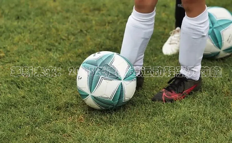 革新未来：2025年度男装运动鞋系列前瞻